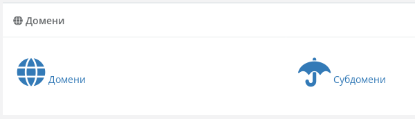 cwpanel_домени.png