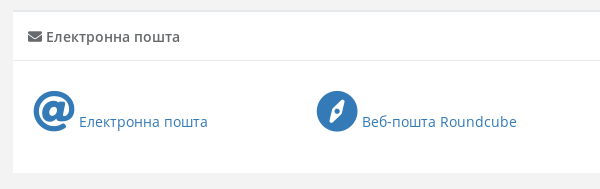 cwpanel_електроннапошта.png
